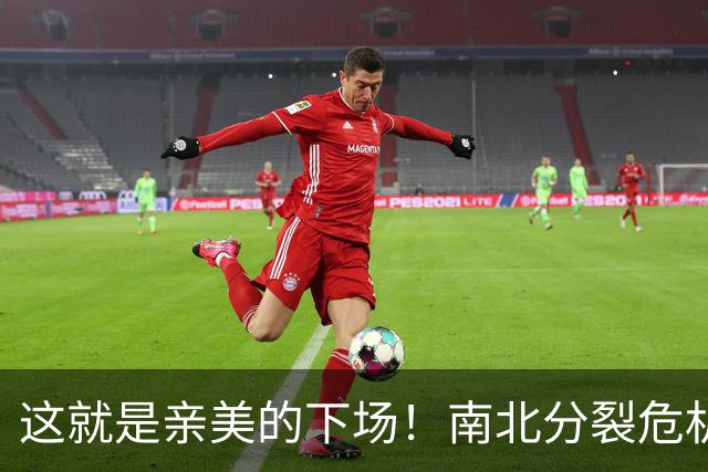 这就是亲美的下场！南北分裂危机再现，或悲剧重演？中方会出手吗