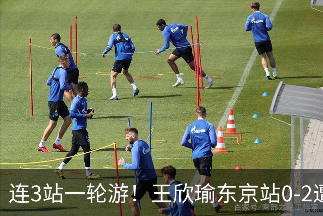 连3站一轮游！王欣瑜东京站0-2遭横扫 无缘挑战新科武网冠军