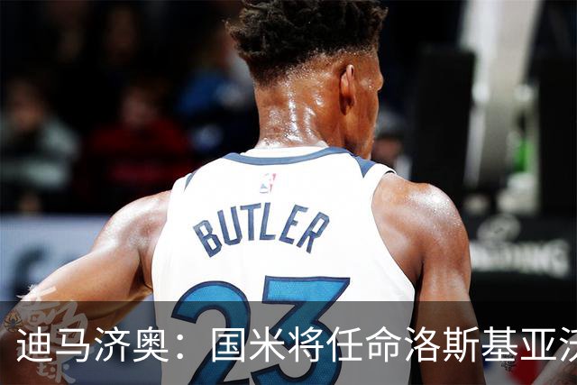 迪马济奥：国米将任命洛斯基亚沃为体育副总监