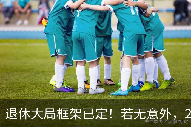 退休大局框架已定！若无意外，2026 退休金将迎来 3 大核心新变化