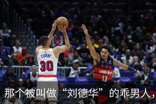 那个被叫做“刘德华”的乖男人，退役了！