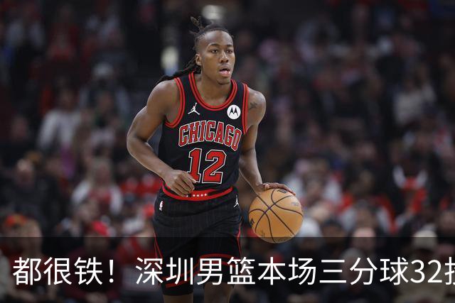 都很铁！深圳男篮本场三分球32投9中 山西男篮三分球32投5中