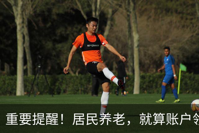 重要提醒！居民养老，就算账户领空了，国家也继续给你发养老金