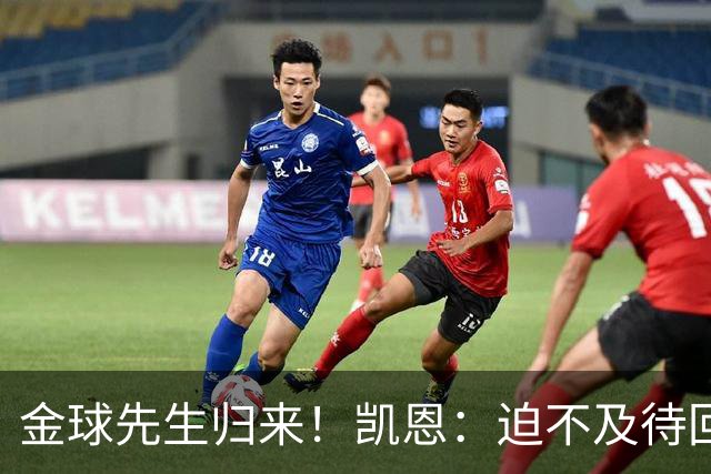 金球先生归来！凯恩：迫不及待回慕尼黑见队友，备战明晚比赛