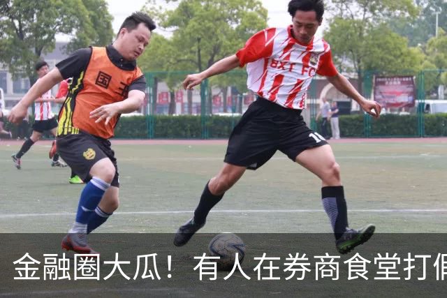 金融圈大瓜！有人在券商食堂打假，网友：跌的失去理智了？