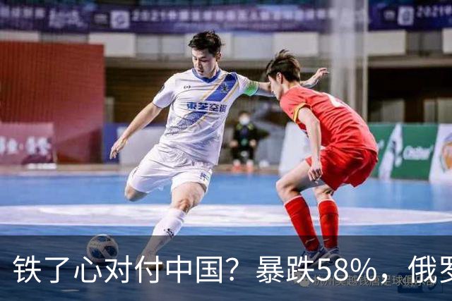 铁了心对付中国？暴跌58%，俄罗斯大幅加税，中国汽车出口骤降