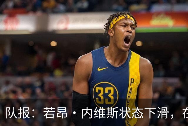 队报：若昂·内维斯状态下滑，在巴黎中场的出场顺位下降