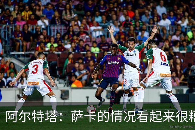 阿尔特塔：萨卡的情况看起来很糟糕 他的股四头肌受伤了