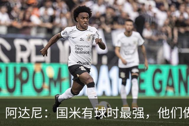 阿达尼：国米有球时最强，他们做的是反传统的事情
