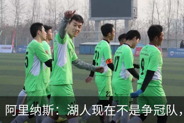 阿里纳斯：湖人现在不是争冠队，除非引进超巨否则只需微调