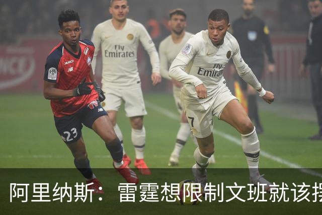 阿里纳斯：雷霆想限制文班就该摆三高阵容 让切特打三号位