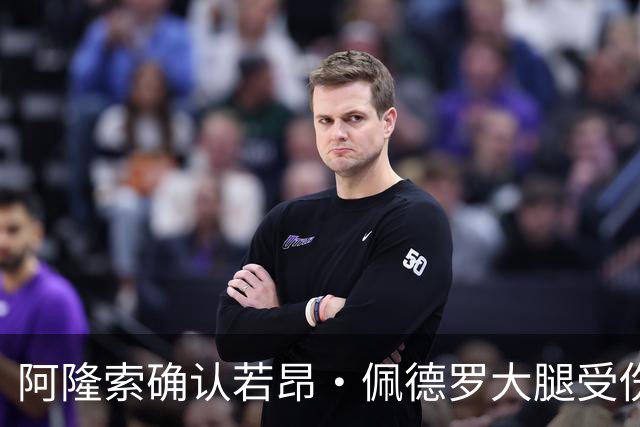阿隆索确认若昂·佩德罗大腿受伤，缺阵数周无缘战利物浦