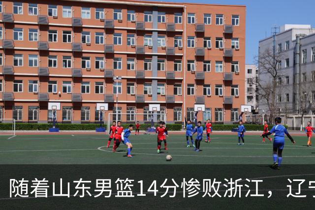 随着山东男篮14分惨败浙江，辽宁4分险胜青岛，北京18分大胜广东，常规赛第二轮完赛，四川第5，广东男篮仅排第17名