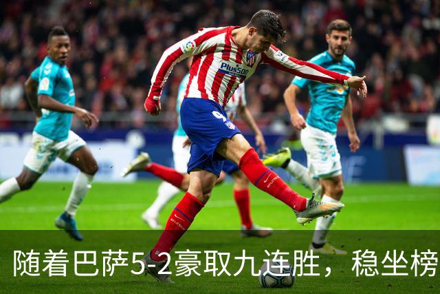 随着巴萨5-2豪取九连胜，稳坐榜首，马竞1-0绝杀，西甲积分榜出炉