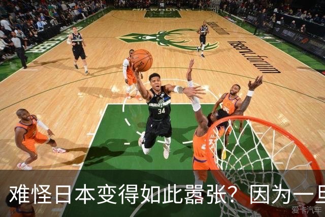 难怪日本变得如此嚣张？因为一旦中日爆发冲突，日本都能稳赚不赔