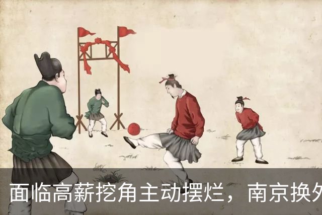面临高薪挖角主动摆烂，南京换外援有苦难言
