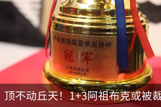顶不动丘天！1+3阿祖布克或被裁，广东新大外3选1，杨鸣推荐莫兰德