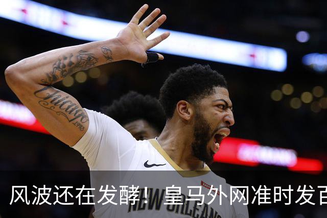 风波还在发酵！皇马外网准时发百球集锦，全程沉默，至今没有正式回应