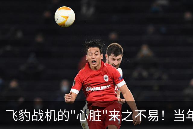飞豹战机的"心脏"来之不易！当年英国顶着压力卖，中国天价也要买