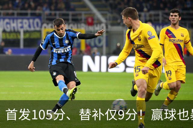 首发105分、替补仅9分！赢球也暴露隐患，这3点不解决争冠无望