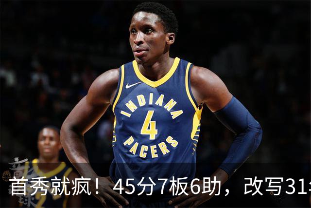 首秀就疯！45分7板6助，改写31年历史纪录，灰熊922万捡到宝