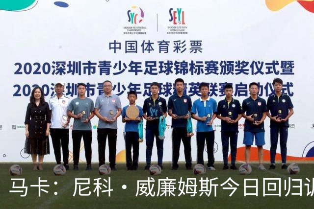马卡：尼科·威廉姆斯今日回归训练，但能否出战莱万特尚未确定