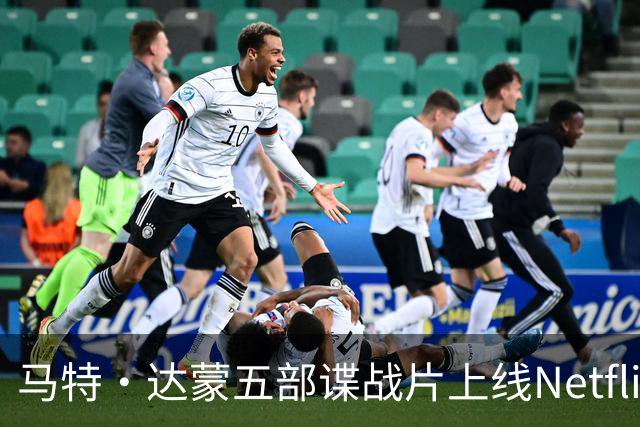 马特·达蒙五部谍战片上线Netflix，007的另一种答案