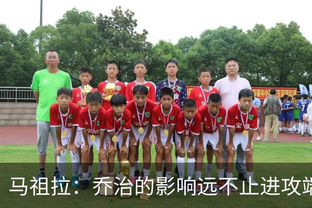 马祖拉：乔治的影响远不止进攻端 他谦逊且防守积极
