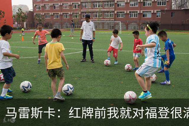 马雷斯卡：红牌前我就对福登很满意了；输给巴黎让我学到很多