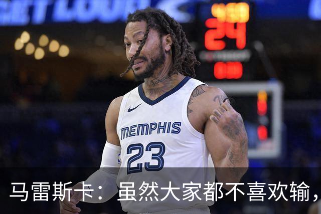 马雷斯卡：虽然大家都不喜欢输，但输给巴黎之后更衣室很积极