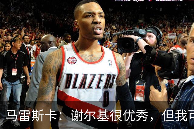 马雷斯卡：谢尔基很优秀，但我可是跟皮耶罗和齐达内当过队友