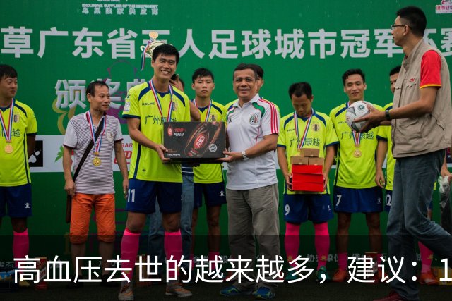 高血压去世的越来越多，建议：1不喝、2不碰、3坚持，别大意了