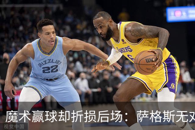 魔术赢球却折损后场：萨格斯无对抗伤膝被搀离场