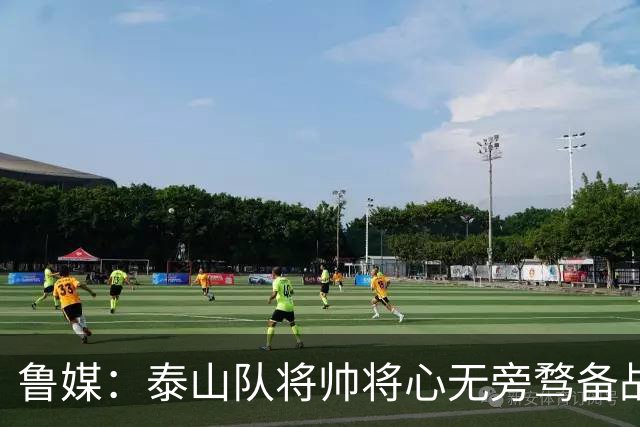鲁媒：泰山队将帅将心无旁骛备战蓉城，克雷桑有望竞逐金靴