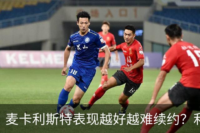 麦卡利斯特表现越好越难续约？利物浦被曝不急于谈新合同