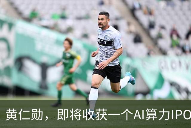 黄仁勋，即将收获一个AI算力IPO