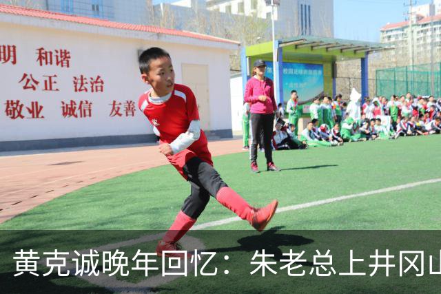黄克诚晚年回忆：朱老总上井冈山与毛主席会师，这个功绩是很大的