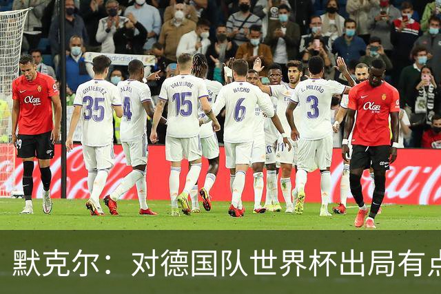 默克尔：对德国队世界杯出局有点生气，突然没有人愿意罚点球