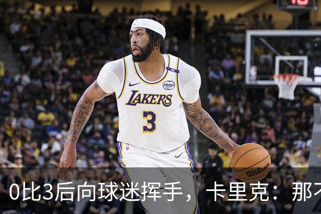 0比3后向球迷挥手，卡里克：那不是告别