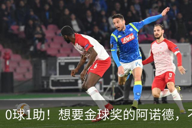 0球1助！想要金球奖的阿诺德，不是输给了邓弗里斯，是输给了穆帅