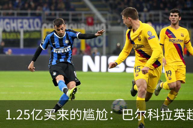 1.25亿买来的尴尬：巴尔科拉英超低迷真相
