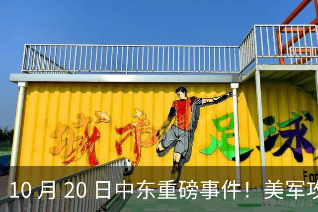 10 月 20 日中东重磅事件！美军攻入伊朗本土，沙特王牌直升机坠