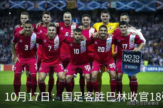 10月17日：国足客胜巴林收官18强赛积9分净胜球-13，小组垫底面对强队全零胜无缘