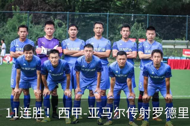 11连胜！西甲-亚马尔传射罗德里建功 巴萨5-2十人贝蒂斯
