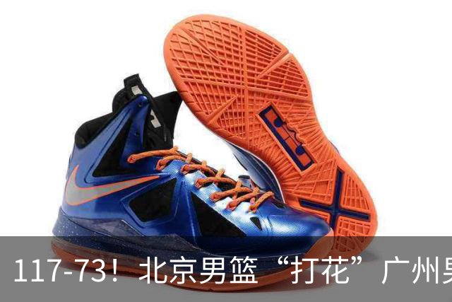 117-73！北京男篮“打花”广州男篮，连打3支广东球队，共赢120分