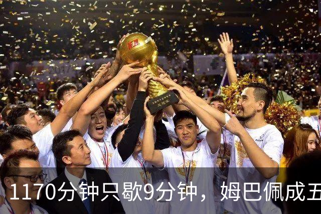 1170分钟只歇9分钟，姆巴佩成五大联赛最累外场球员