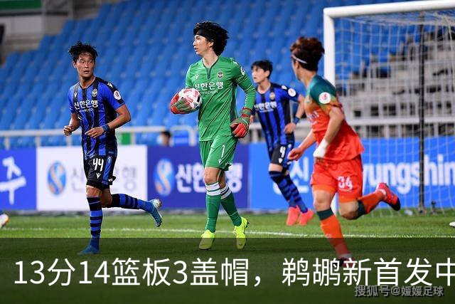 13分14篮板3盖帽，鹈鹕新首发中锋首秀交出两双