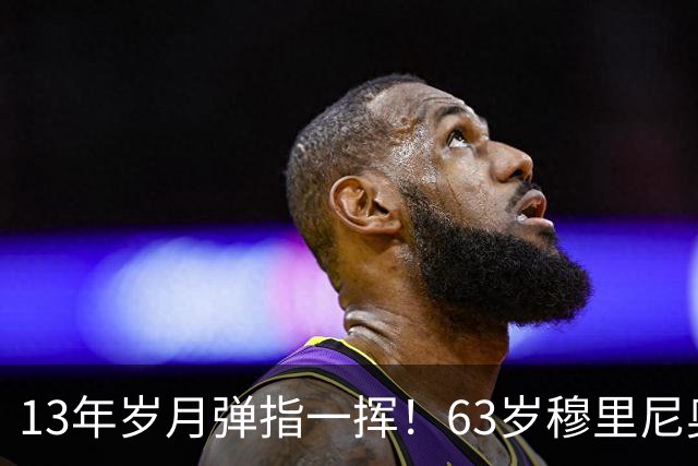 13年岁月弹指一挥！63岁穆里尼奥诺坎普滑跪，白发狂人梦回当年