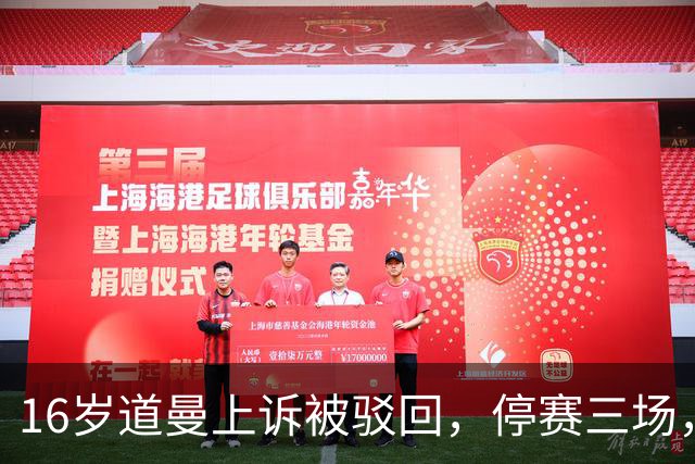 16岁道曼上诉被驳回，停赛三场，阿特塔当场怒视