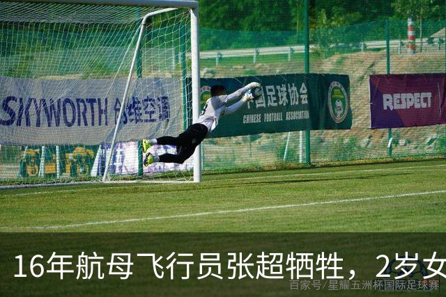 16年航母飞行员张超牺牲，2岁女儿和空姐妻子入伍成海军上尉！
